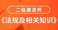 2024二建【法規及相關知識】試聽